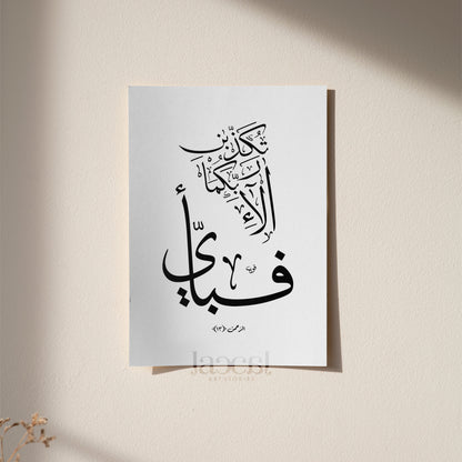 Ar Rahman Verse 7 Calligraphy "Fabi Ayyi Ala I Rabbikuma Tukazziban" Minimalist Black & White