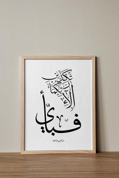 Ar Rahman Verse 7 Calligraphy "Fabi Ayyi Ala I Rabbikuma Tukazziban" Minimalist Black & White