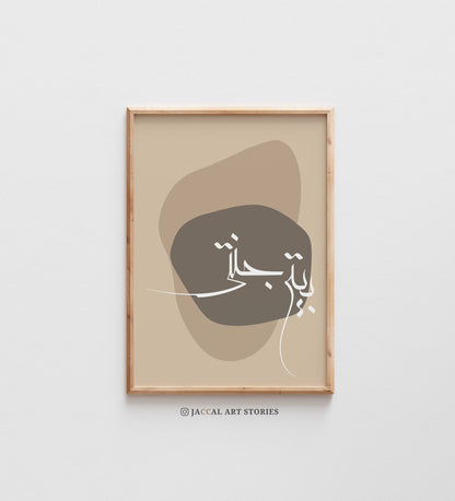 Digital Download - Arabic Calligraphy Baiti Jannati بيتي جنتي Home sweet home, Minimalist Boho Art, Islamic Printable Wall Decor