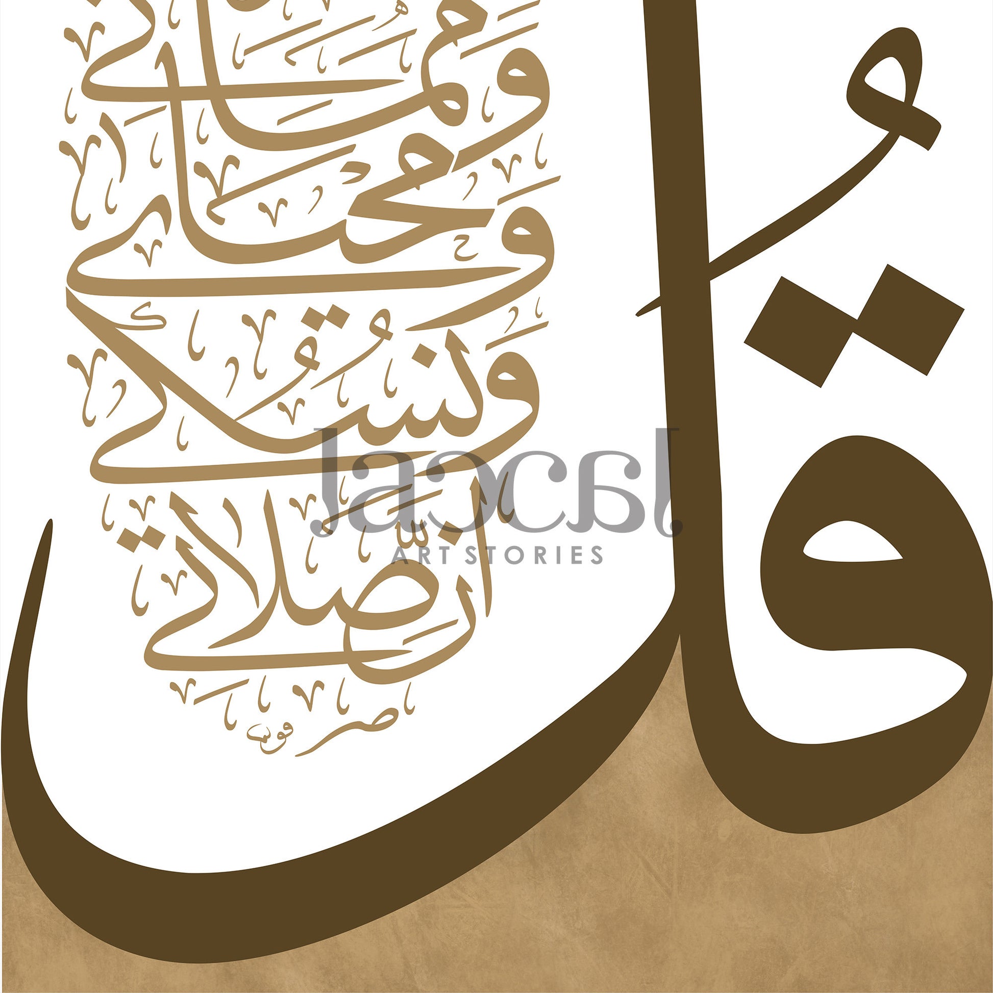 Arabic Calligraphy Quran Surah Al An'am 162 brown beige, Islamic prayer Printable wall decor, Muslim poster gifts, Quran verse quotes